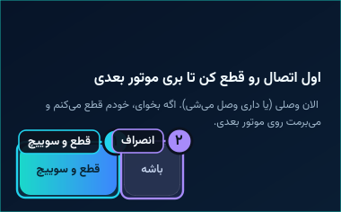 پیام تعویض موتور هنگام اتصال