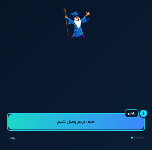 ۵. تمام!